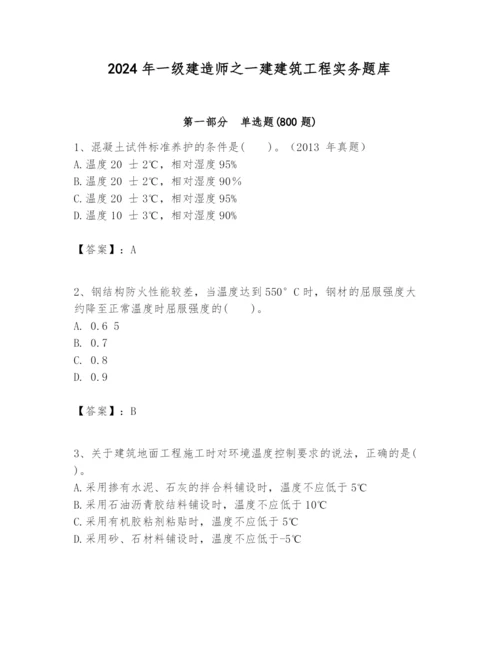 2024年一级建造师之一建建筑工程实务题库附完整答案【夺冠】.docx