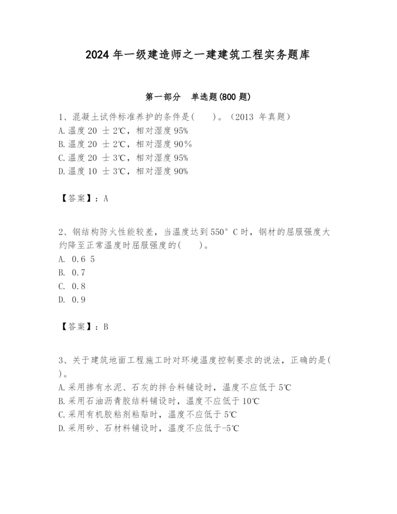 2024年一级建造师之一建建筑工程实务题库附完整答案【夺冠】.docx