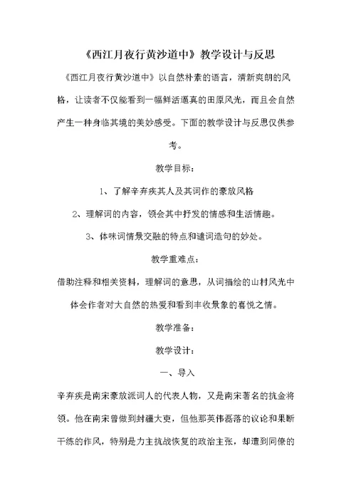 《西江月夜行黄沙道中》教学设计与反思