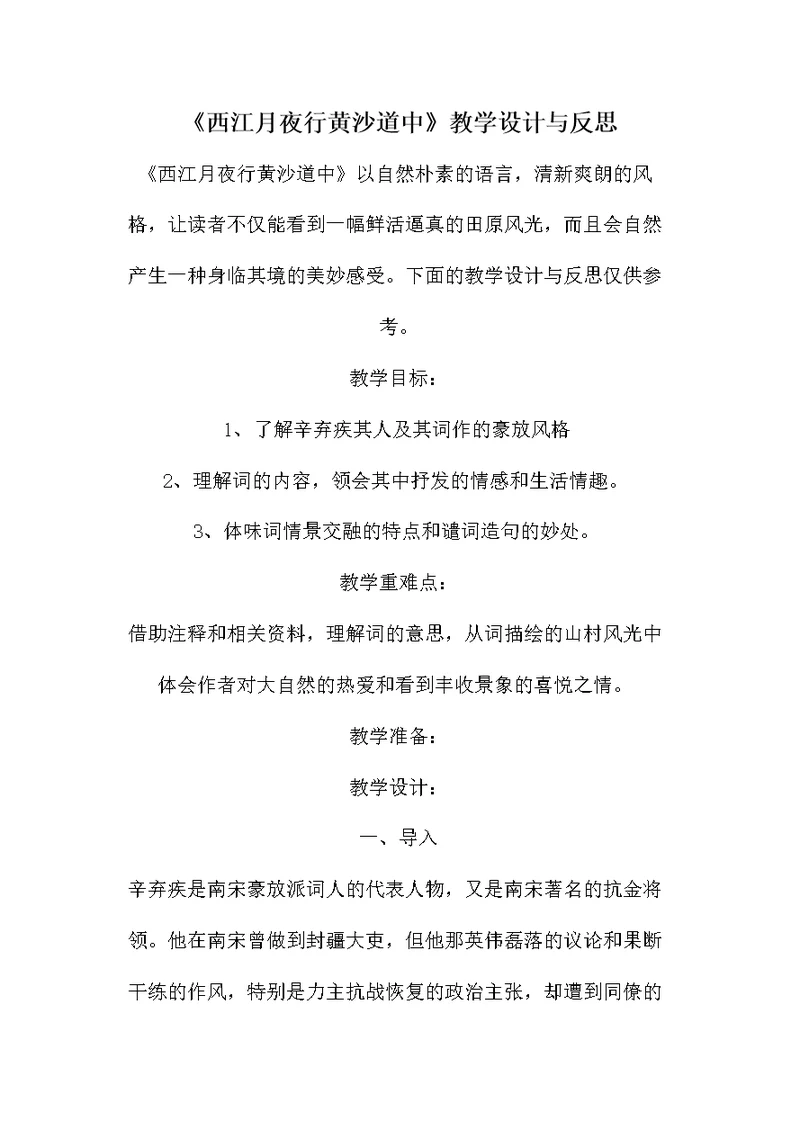 《西江月夜行黄沙道中》教学设计与反思