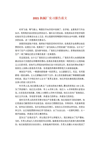 2021机械厂实习报告范文