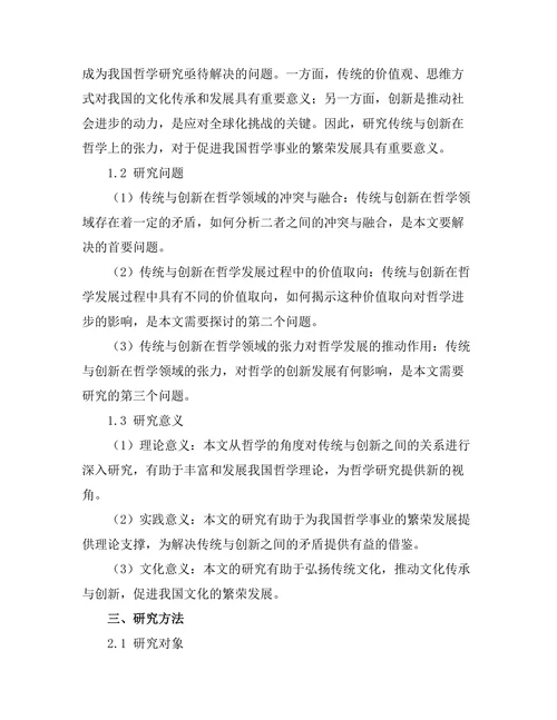 传统与创新：哲学上的张力