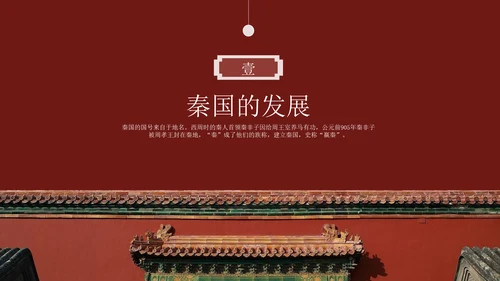 秦朝历史知识《大秦帝国》通用PPT模板课件
