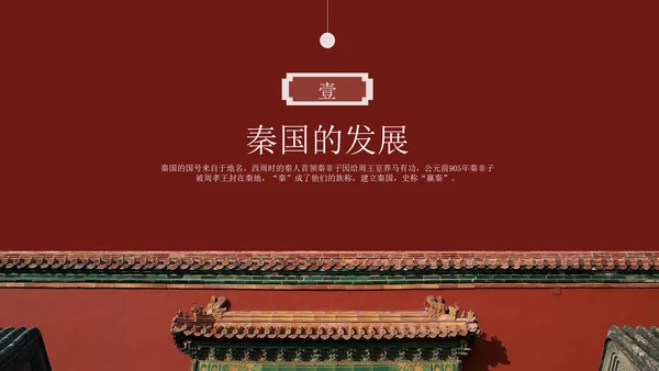 秦朝历史知识《大秦帝国》通用PPT模板课件