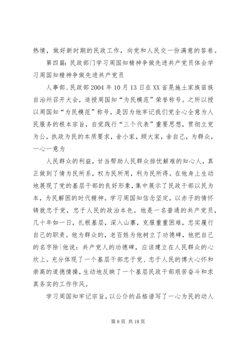 学习周国知精神心得体会范文.docx