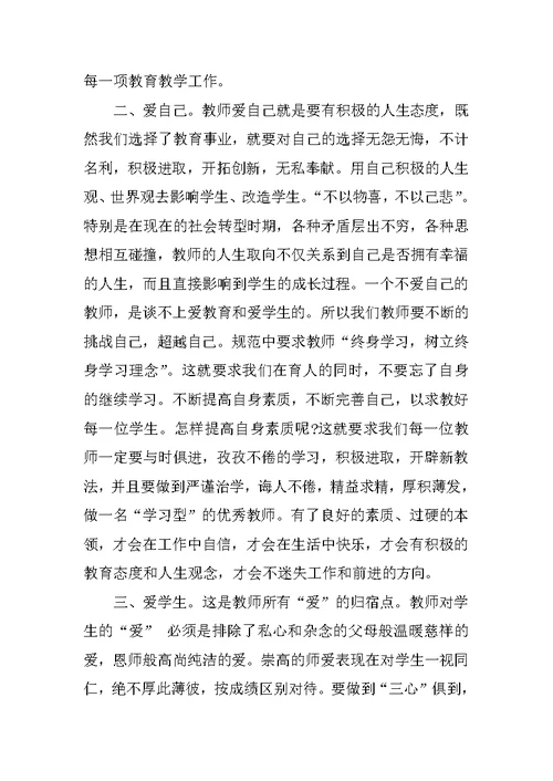 学习《中小学教师职业道德规范》心得体会 3