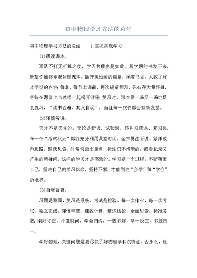 初中物理学习方法的总结