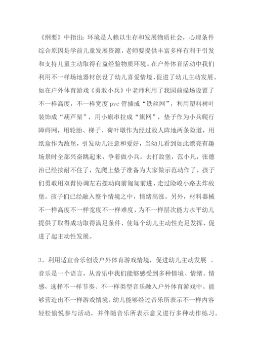 户外体育活动中利用游戏情境促进幼儿主动活动的实施策略研究应用报告.docx