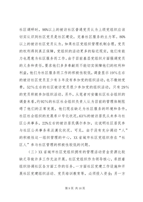 政党管理社区党建研究.docx