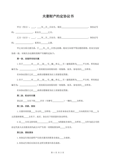 夫妻婚内财产约定协议书