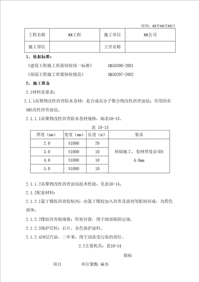 改性沥青防水卷材施工技术交底