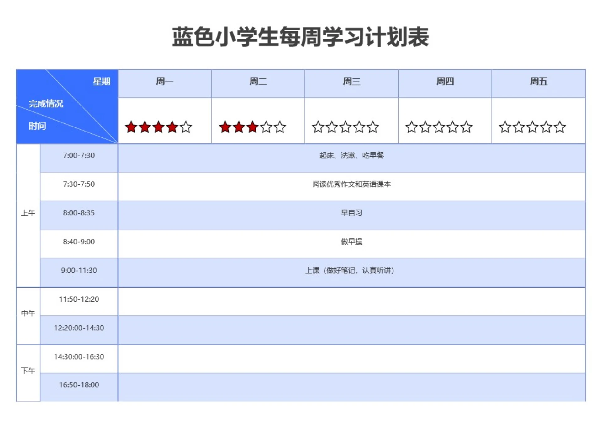 蓝色小学生每周学习计划表