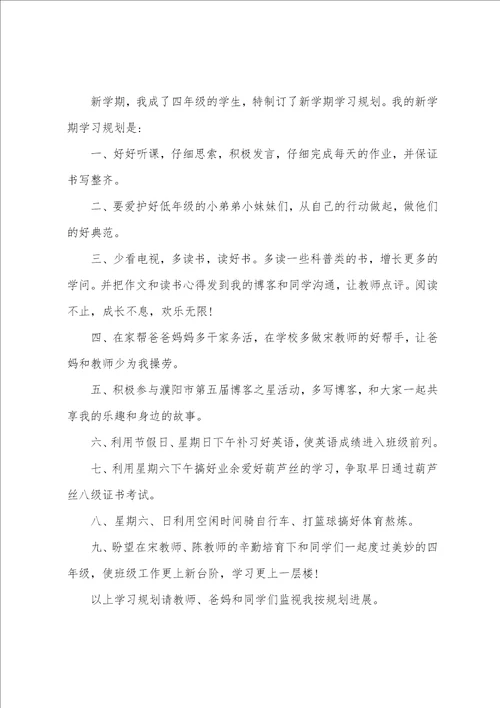 小学生新学期个人学习计划9篇