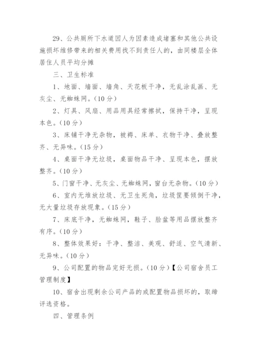 宿舍管理人员制度.docx