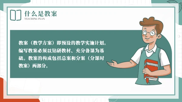 合格的老师教案基本格式通用PPT模板
