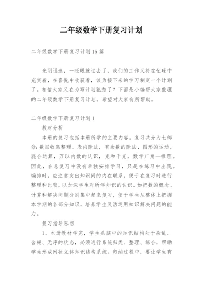 二年级数学下册复习计划.docx