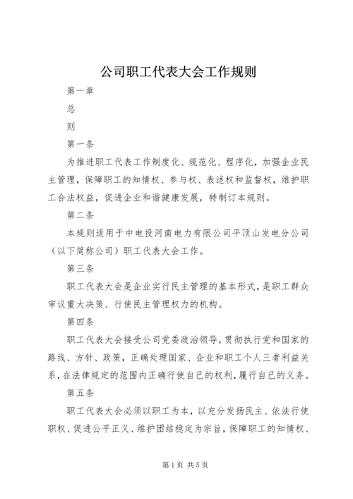 公司职工代表大会工作规则 (3).docx