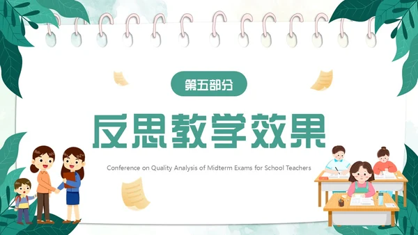 绿色小清新卡通风期中质量分析PPT模板