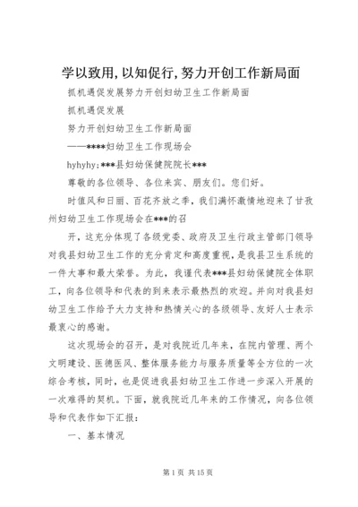 学以致用,以知促行,努力开创工作新局面 (3).docx
