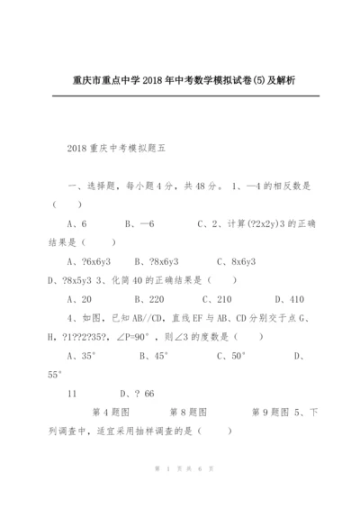 重庆市重点中学2018年中考数学模拟试卷(5)及解析.docx