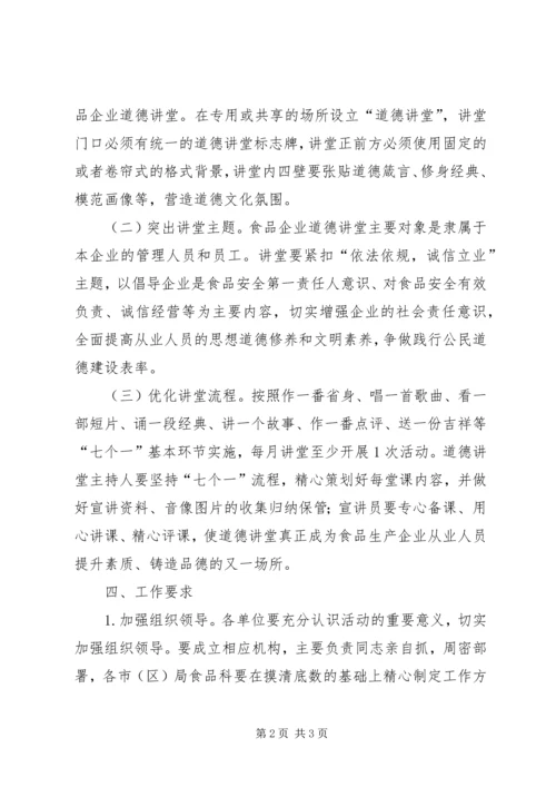 食品企业开展道德讲堂工作方案.docx