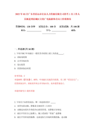 2022年03月广东省清远市宏泰人力资源有限公司招考1名工作人员派遣到清城区文化广电旅游体育局工作模拟强化卷及答案解析第9套