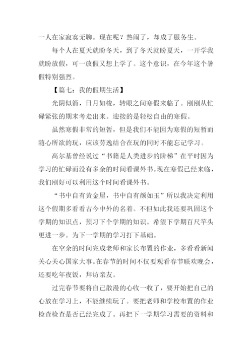 我的假期生活作文400字.docx