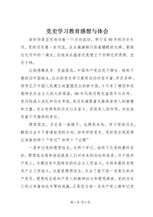 党史学习教育感想与体会.docx