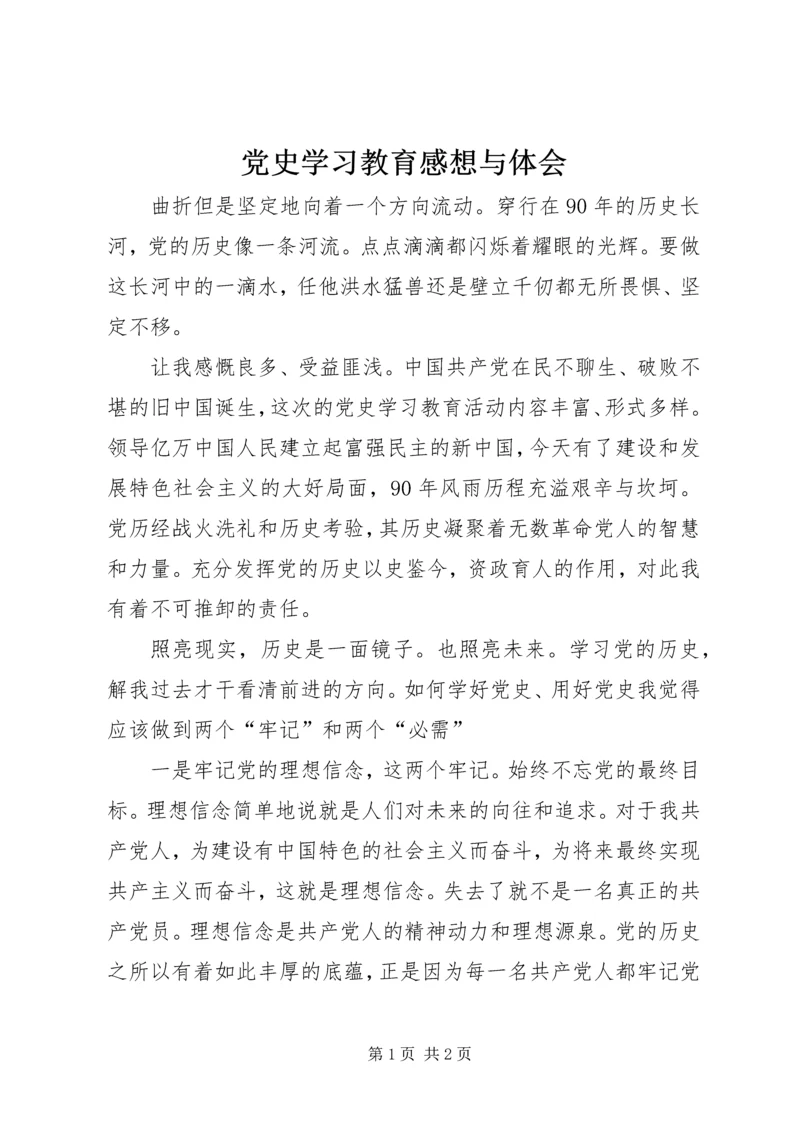 党史学习教育感想与体会.docx