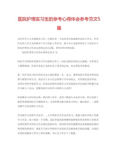 精编医院护理实习生的参考心得体会参考范文5篇.docx