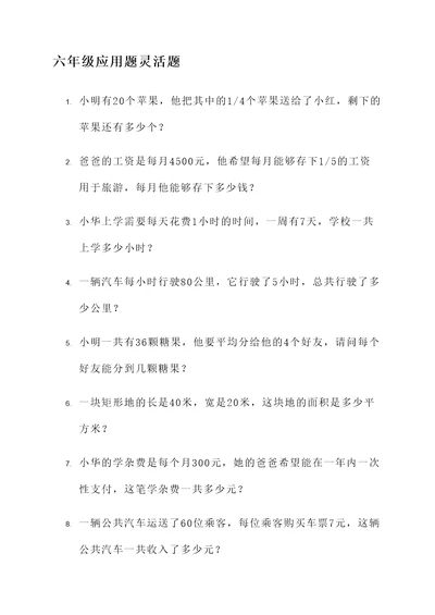 六年级应用题灵活题