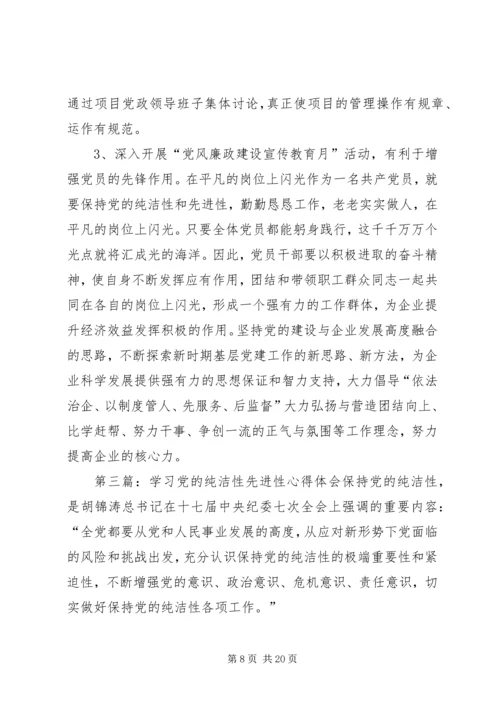学习党的纯洁性心得体会.docx