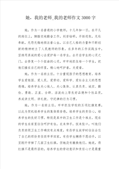 她，我的老师 我的老师作文3000字