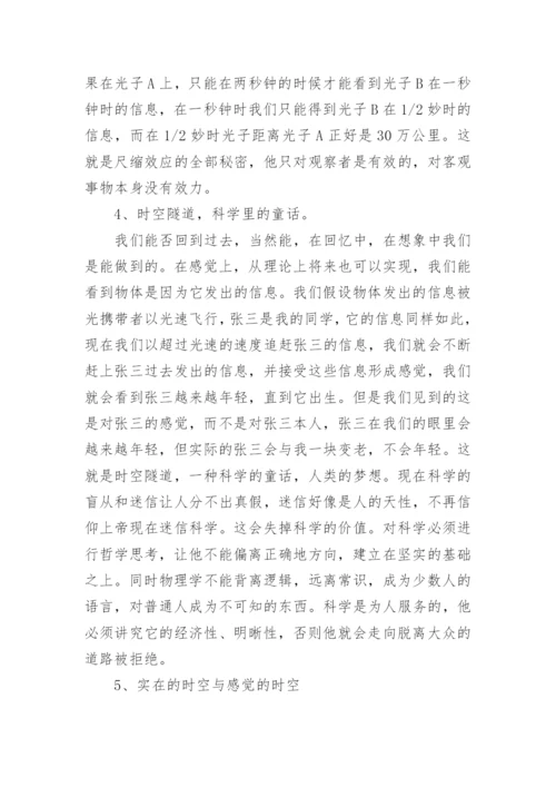 相对论与科学迷信论文.docx