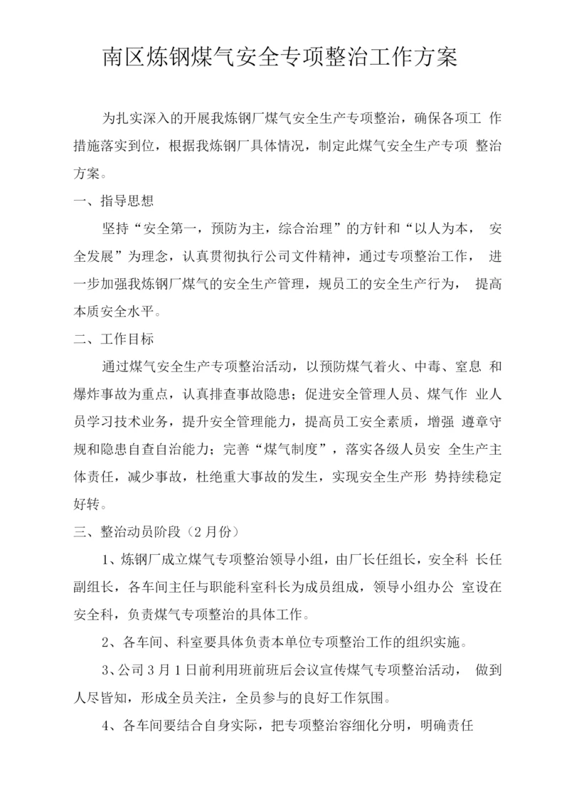 煤气专项整改方案.docx