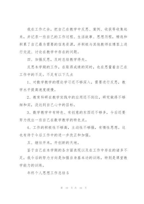 年终个人思想工作总结.docx