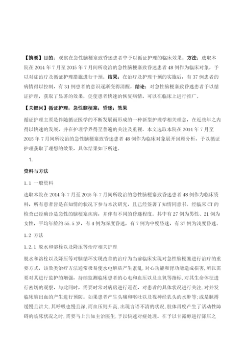 循证护理在急性脑梗塞致昏迷患者中的效果观察.docx