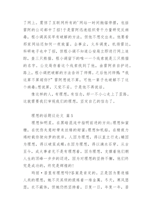 理想的话题议论文.docx