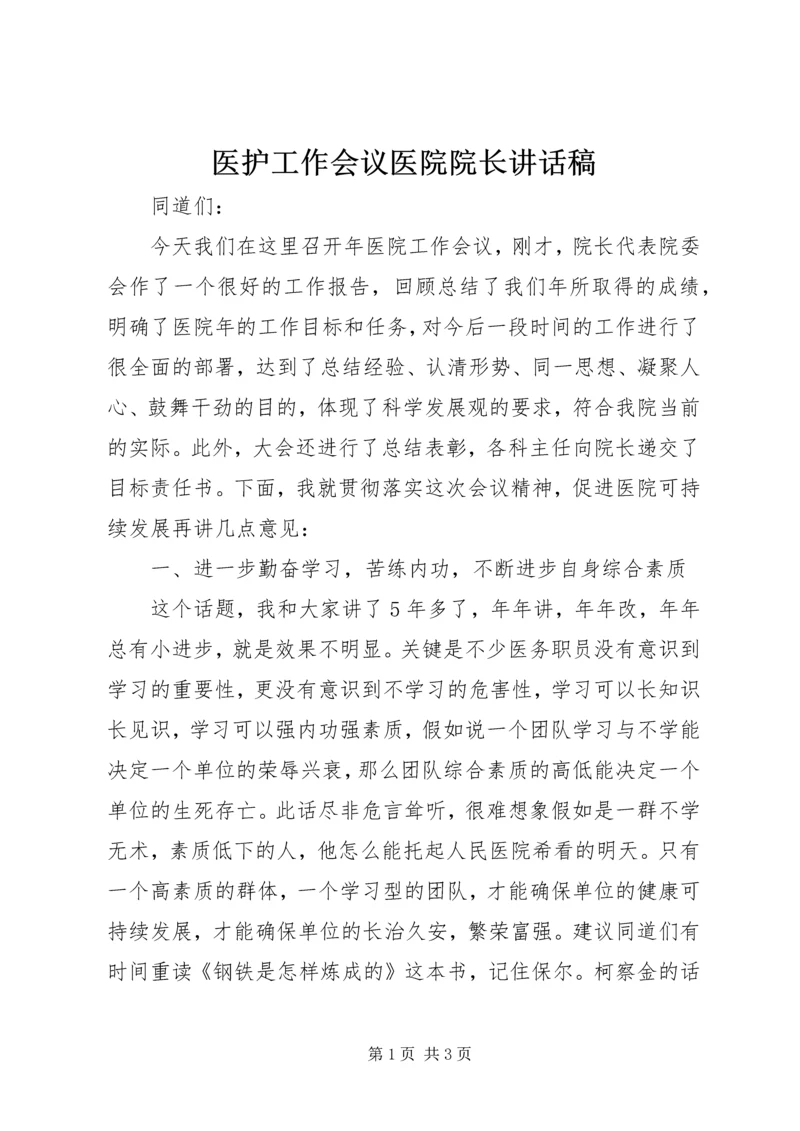 医护工作会议医院院长讲话稿 (2).docx