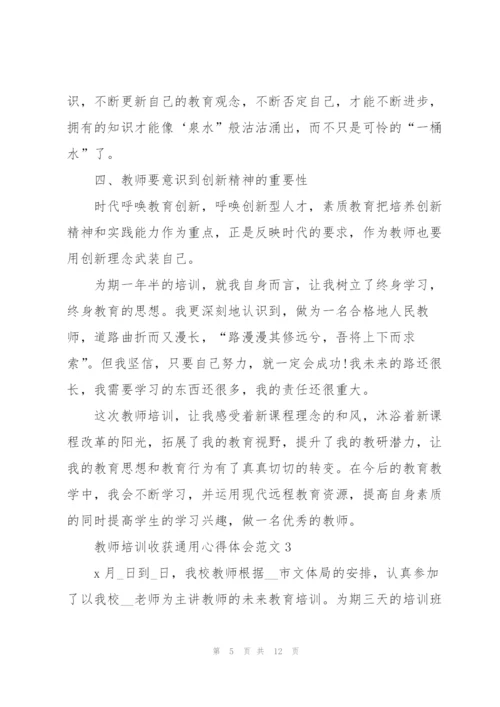 教师培训收获心得体会范文2022.docx