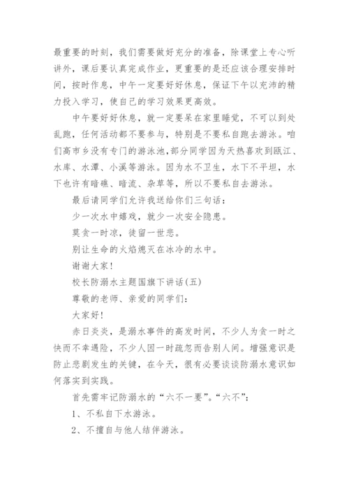 校长防溺水主题国旗下讲话5篇大全.docx