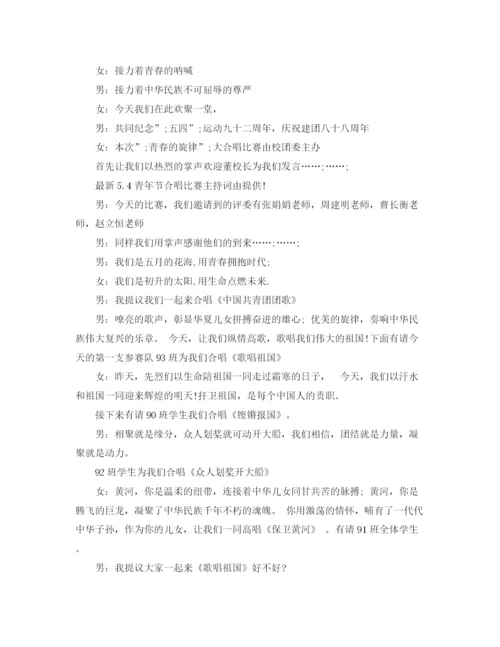 精编之五四主持词范文4篇.docx