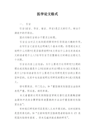 医学论文格式精选.docx