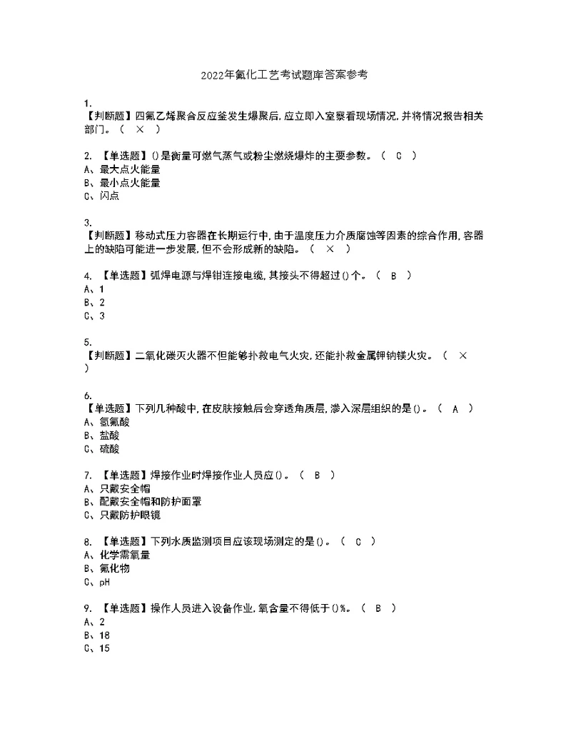 2022年氟化工艺考试题库答案参考95