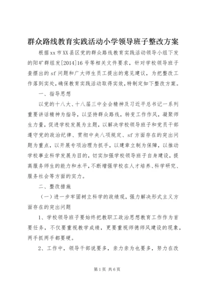 群众路线教育实践活动小学领导班子整改方案.docx