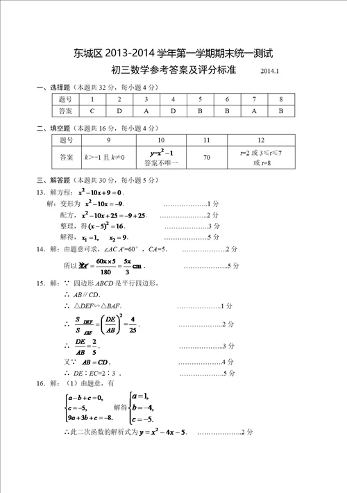 北京市东城区20132014年九年级第一学期数学期末试卷及答案