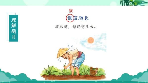 第12课《寓言二则 揠苗助长》（教学课件）
