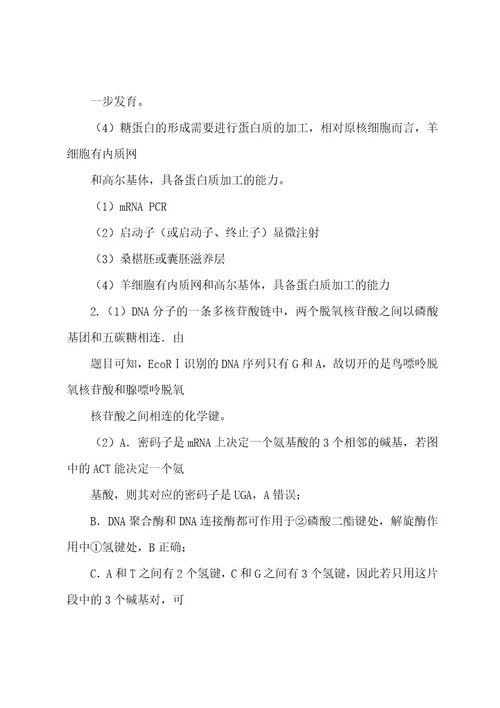 20222023年高考备考“最后30天大冲刺生物专题七基因工程(含PCR技术)学生版Wod版含解析