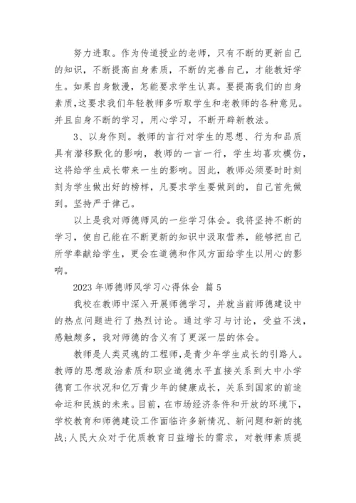 2023年师德师风学习心得体会.docx