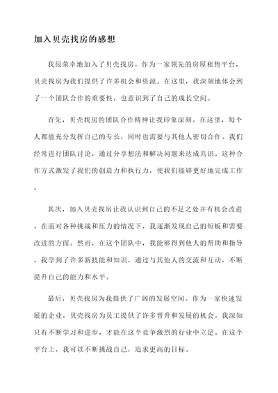 加入贝壳找房后的感想